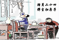 臘月24，掃塵日