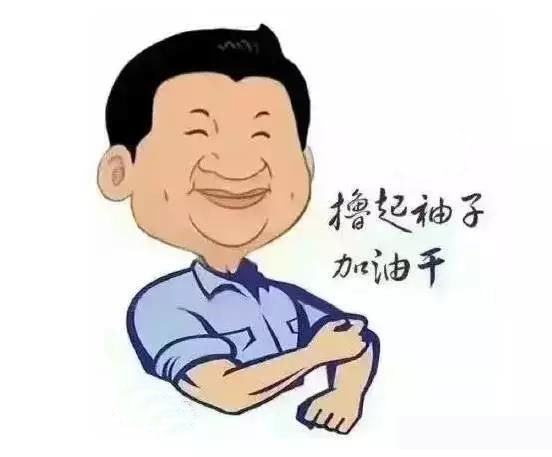 加滿油，把穩(wěn)舵，鼓足勁，江蘇江河的同事們努力?。? title=