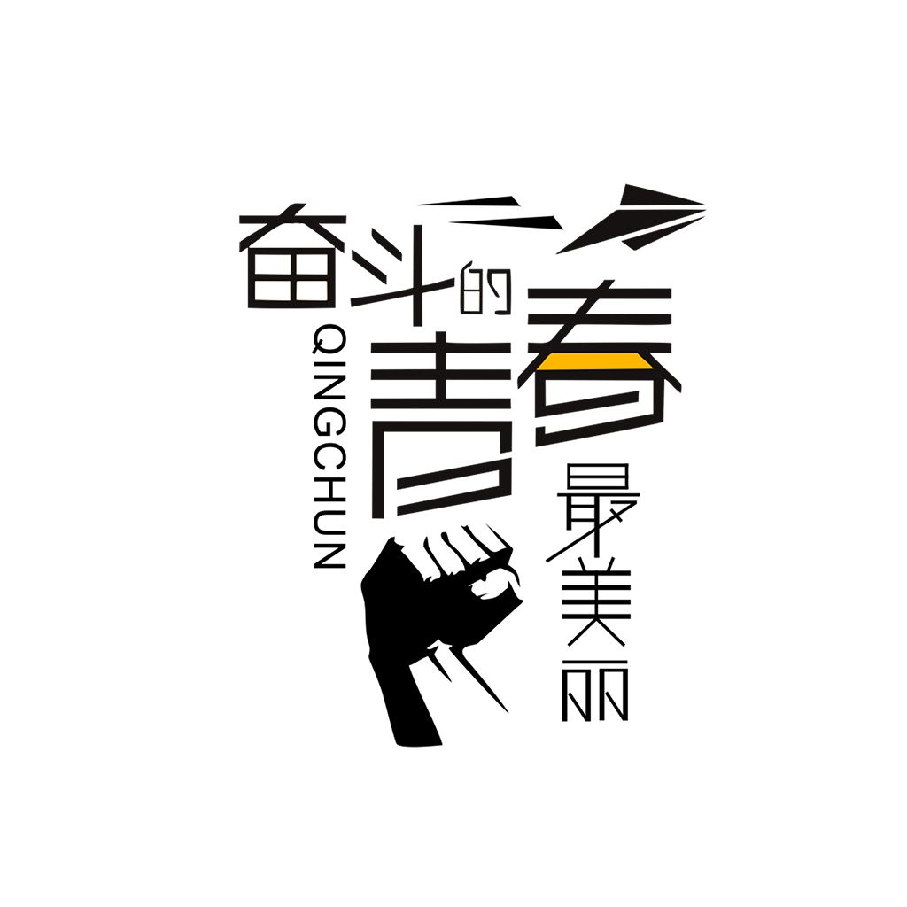 江蘇江河的同事們：要幸福就要奮斗！