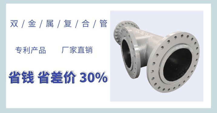 雙金屬耐磨復合管每米多重-這個公式你要的嗎？[江蘇江河]