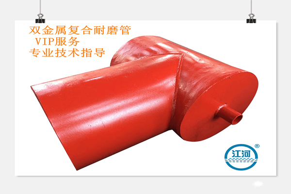 強(qiáng)選江蘇江河雙金屬?gòu)?fù)合耐磨管價(jià)格的理由何在？