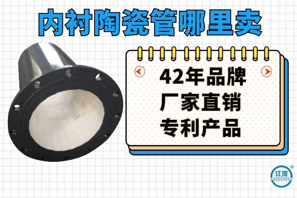 內(nèi)襯陶瓷管哪里賣(mài)-42年品牌廠家值得信賴(lài)[江河]