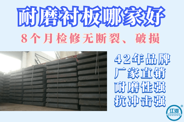 耐磨襯板哪家好-8個(gè)月檢修無(wú)斷裂、破損[江河]