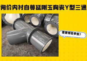 詢價內(nèi)襯自蔓延剛玉陶瓷Y型三通需要哪些參數(shù)？