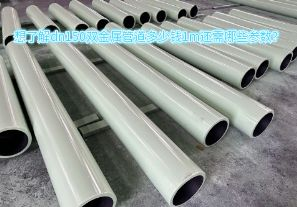 想了解dn150雙金屬管道多少錢1m還需哪些參數(shù)？