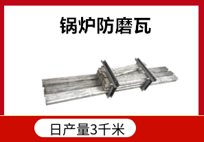 發(fā)電廠鍋爐防磨瓦耐高溫嗎？[江河]