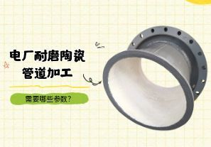 電廠耐磨陶瓷管道加工需要哪些參數(shù)？